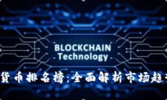 2023年加密货币排名榜：全面解析市场趋势与未来