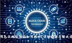 TP钱包误删私钥后如何找回？详细指南与解决方案