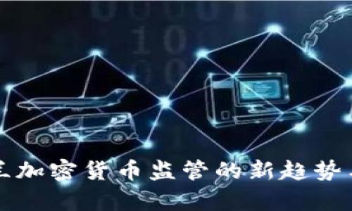 乌克兰加密货币监管的新趋势与挑战
