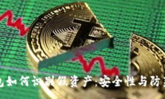 :TP钱包如何识别假资产：安全性与防范指南