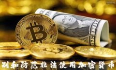 如何识别和防范非法使用加密货币的风险