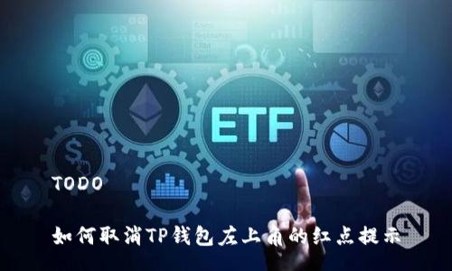 TODO

如何取消TP钱包左上角的红点提示