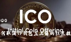TODO如何取消TP钱包左上角的红点提示