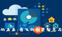 加密货币的未来：曹飞的投资智慧与市场动态