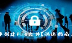 如何在TP钱包中创建File文件？快速指南与常见问