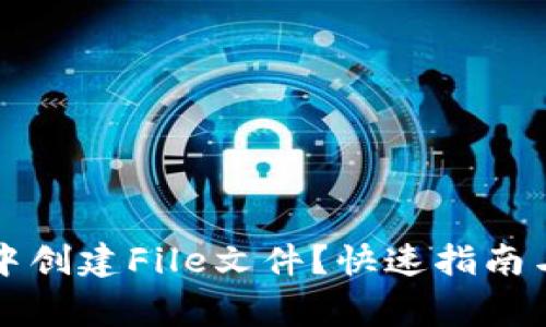 如何在TP钱包中创建File文件？快速指南与常见问题解析