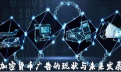 美国加密货币广告的现状与未来发展趋势