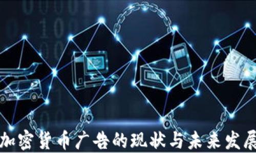 
美国加密货币广告的现状与未来发展趋势
