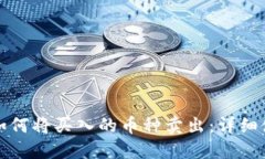 TP钱包如何将买入的币种卖出：详细使用指南