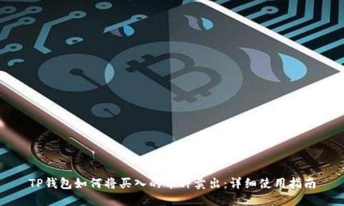 TP钱包如何将买入的币种卖出：详细使用指南