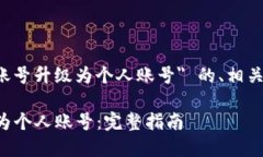 以下是关于 ＂TP钱包伙伴账号升级为个人账号＂