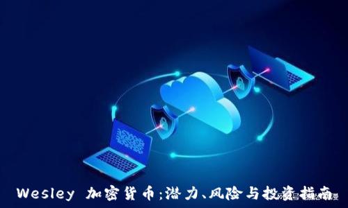  
Wesley 加密货币：潜力、风险与投资指南