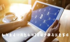 如何查看TP钱包私钥？详解步骤与注意事项