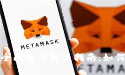 TP钱包安全问题与解决指南：如何避免被盗