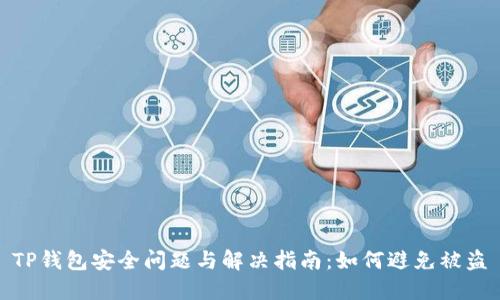 TP钱包安全问题与解决指南：如何避免被盗