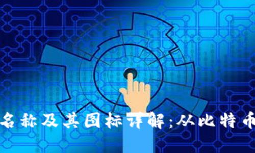 加密货币名称及其图标详解：从比特币到以太坊