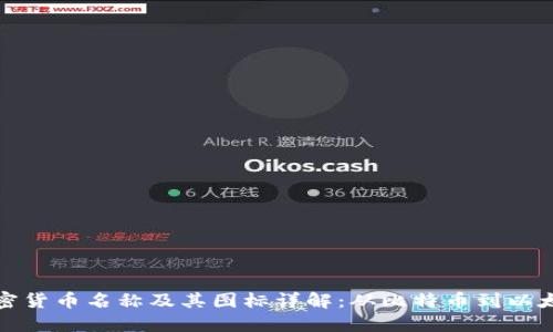 加密货币名称及其图标详解：从比特币到以太坊