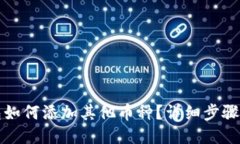 TP钱包如何添加其他币种？详细步骤与指南