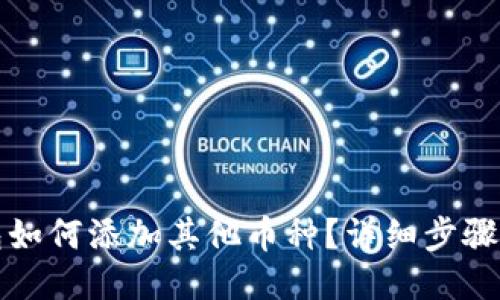 TP钱包如何添加其他币种？详细步骤与指南