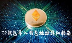 TP钱包导入钱包地址详细指南