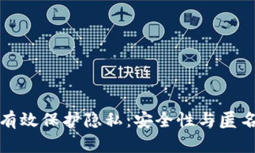 加密货币如何有效保护隐私：安全性与匿名性的深度探索