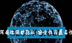 加密货币如何有效保护隐