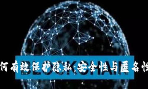 加密货币如何有效保护隐私：安全性与匿名性的深度探索