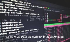 tp钱包买代币的风险分析与应对策略
