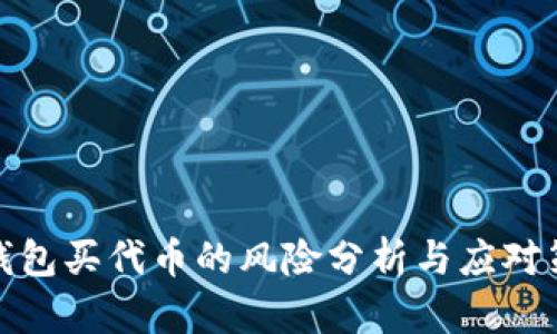 tp钱包买代币的风险分析与应对策略