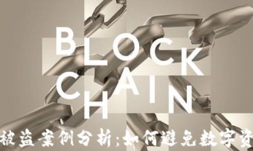 
加密货币被盗案例分析：如何避免数字资产的损失
