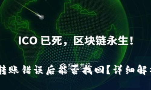 TP钱包USDT转账错误后能否找回？详细解析与解决方案
