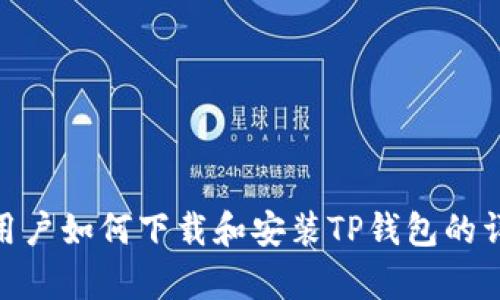 : 安卓用户如何下载和安装TP钱包的详细步骤
