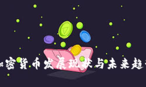 北京加密货币发展现状与未来趋势分析