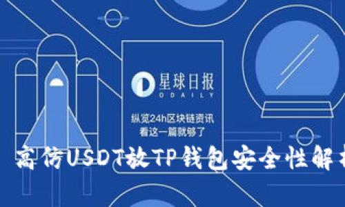 : 高仿USDT放TP钱包安全性解析