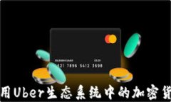 如何利用Uber生态系统中的加密货币盈利