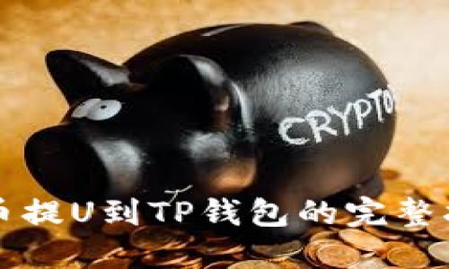 火币提U到TP钱包的完整指南