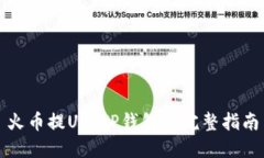 火币提U到TP钱包的完整指南