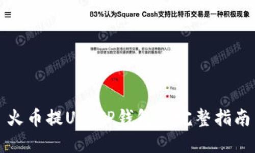 火币提U到TP钱包的完整指南