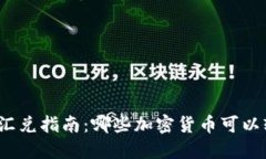 加密货币汇兑指南：哪些