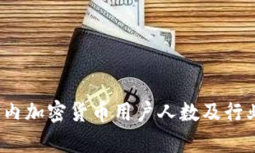 2023年国内加密货币用户人数及行业现状分析