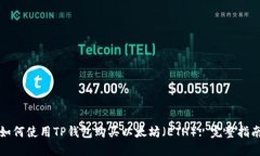如何使用TP钱包购买以太坊（ETH）: 完整指南