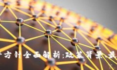 印度加密货币监管方针全面解析：政策背景、最