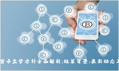 印度加密货币监管方针全面解析：政策背景、最新动态与未来展望