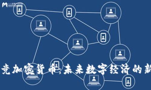 电竞加密货币：未来数字经济的新星