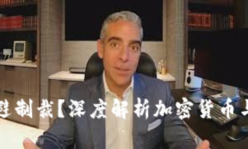 加密货币能否躲避制裁？深度解析加密货币与国际制裁的关系