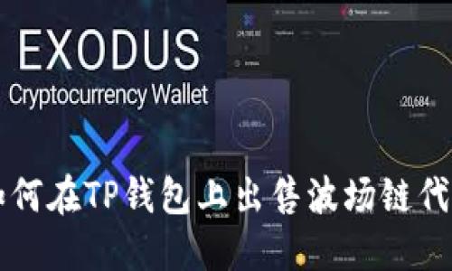 如何在TP钱包上出售波场链代币