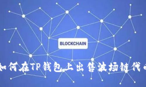 如何在TP钱包上出售波场链代币