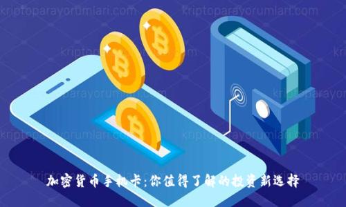 加密货币手机卡：你值得了解的投资新选择