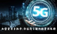 加密货币手机卡：你值得了解的投资新选择