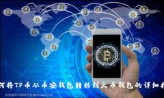 如何将TP币从币安钱包转移到火币钱包的详细指南
